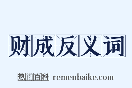 财成反义词是什么意思的图片